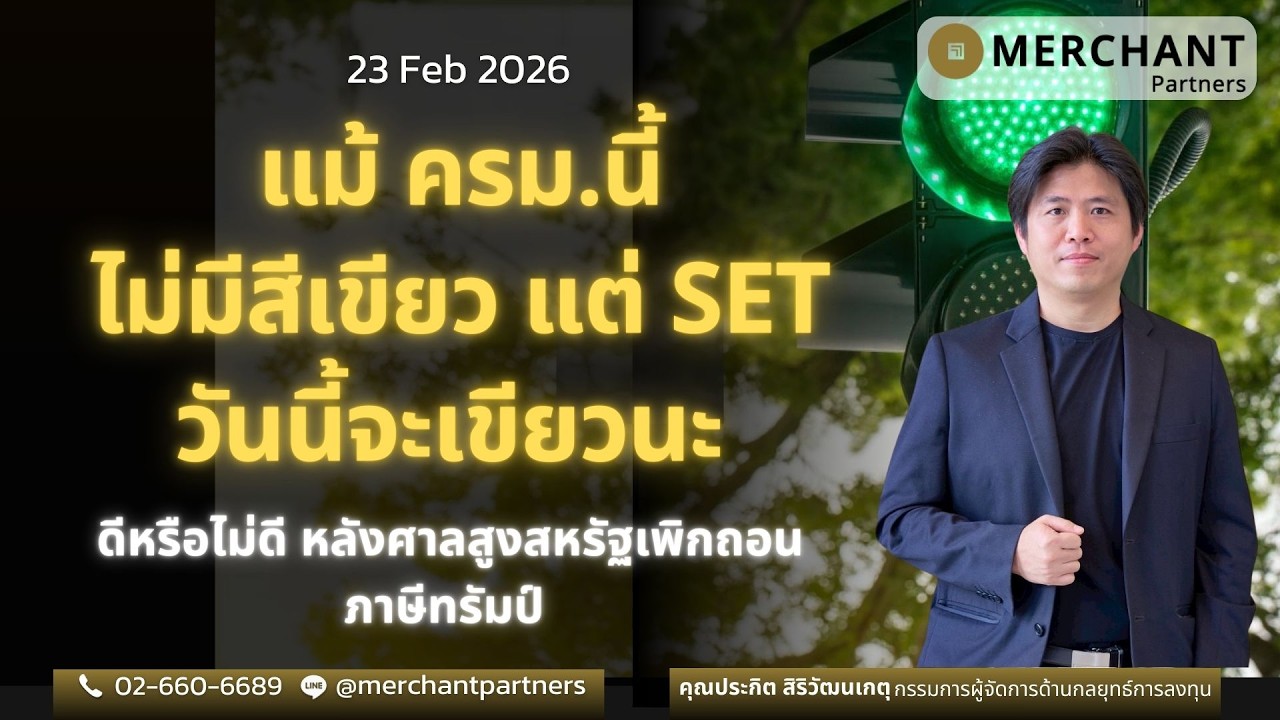แม้ ครม.นี้ ไม่มีสีเขียว แต่ SET วันนี้จะเขียว/23ก.พ.69 /ดีหรือไม่ดี ศาลสูงสหรัฐเพิกถอนภาษีทรัมป์