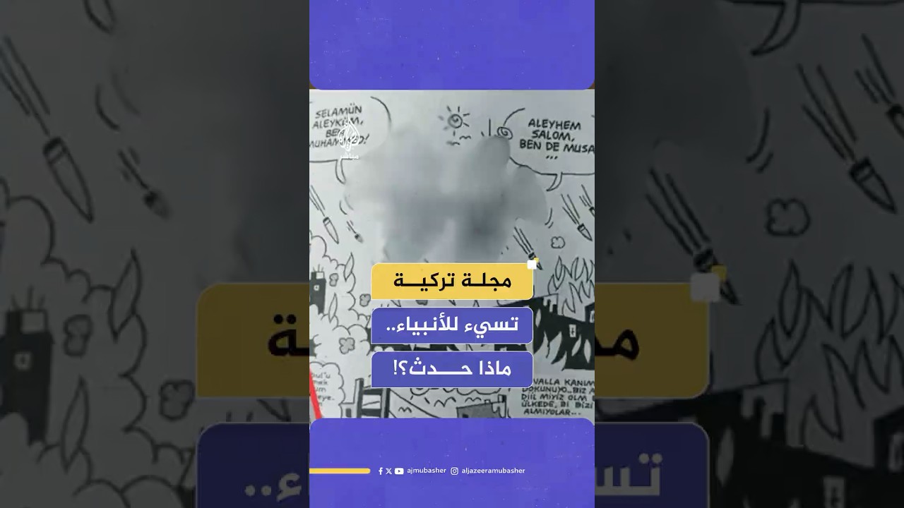 مظاهرات غاضبة تجوب شوارع في إسطنبول احتجاجا على رسم كاريكاتوري نشرته مجلة تركية يجسد النبي محمد