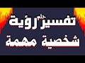 تفسير حلم رؤية شخصية مهمة في المنام للشاب والفتاة والرجل والمتزوجة وللحامل 