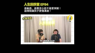 EP94 高敏感、高需求小孩不是愛哭鬧！這樣陪讓孩子更懂溝通！