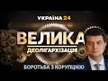 Боротьба з корупцією, влада і бізнес // Дмитро Разумков. Інтерв'ю програмі «Велика деолігархізація»