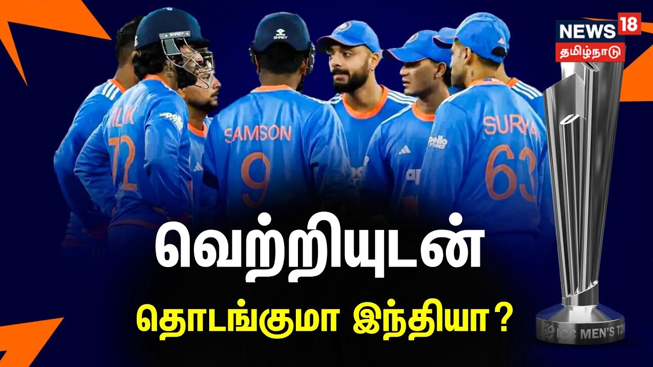 T20 World Cup 2026 : வெற்றியுடன் தொடங்குமா இந்தியா? | Team India | Tamil News