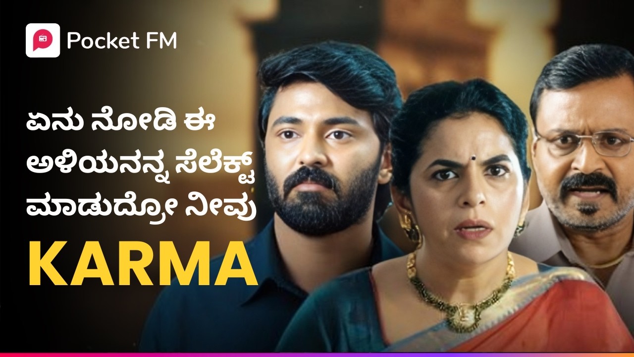 ಏನು ನೋಡಿ ಈ ಅಳಿಯನನ್ನ ಸೆಲೆಕ್ಟ್ ಮಾಡುದ್ರೋ ನೀವು 🫨 ದಿ ಬಾಸ್ The Boss Kannada Pocket FM