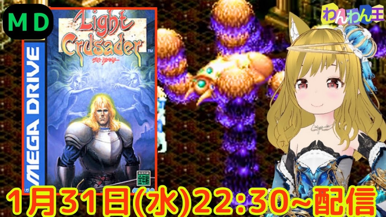 メガドライブ 】 初見! MD トレジャーのアクションゲーム 『 ライト メガドライブ 】 初見! MD トレジャーのアクションゲーム 『 ライト