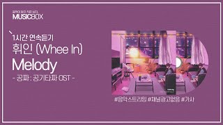 1시간 l 휘인 (Whee In) - 멜로디 (Melody) (공짜 : 공기타짜 OST) / 가사 Lyrics