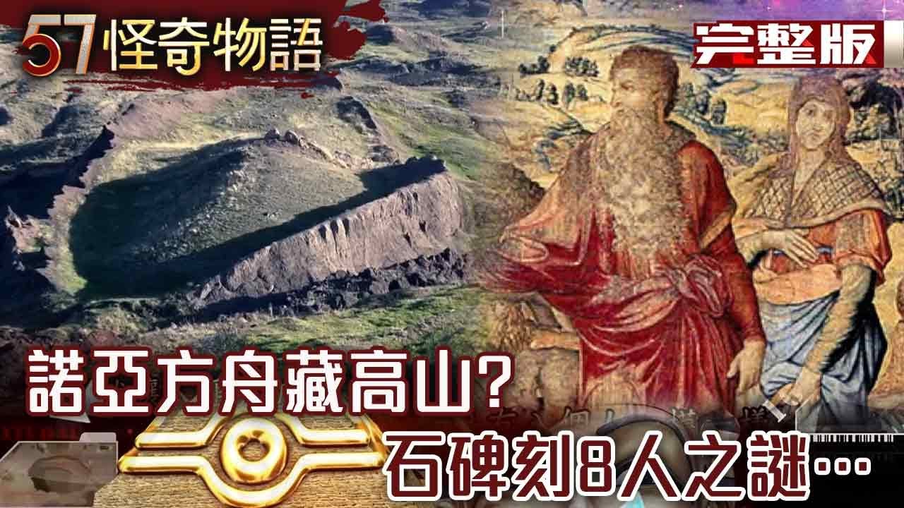 諾亞方舟藏高山？CIA文件揭驚人真相 石碑刻8人之謎…真有生物基因庫？【57怪奇物語 完整版】