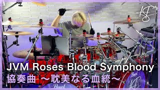 JVM Roses Blood Symphony - 協奏曲 ～耽美なる血統～ (Drum Playthrough)