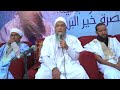 صفات الرسول صلى الله عليه وسلم التي يسن لنا الاتصاف بها فضيلة الشيخ محمد الحسن الددو