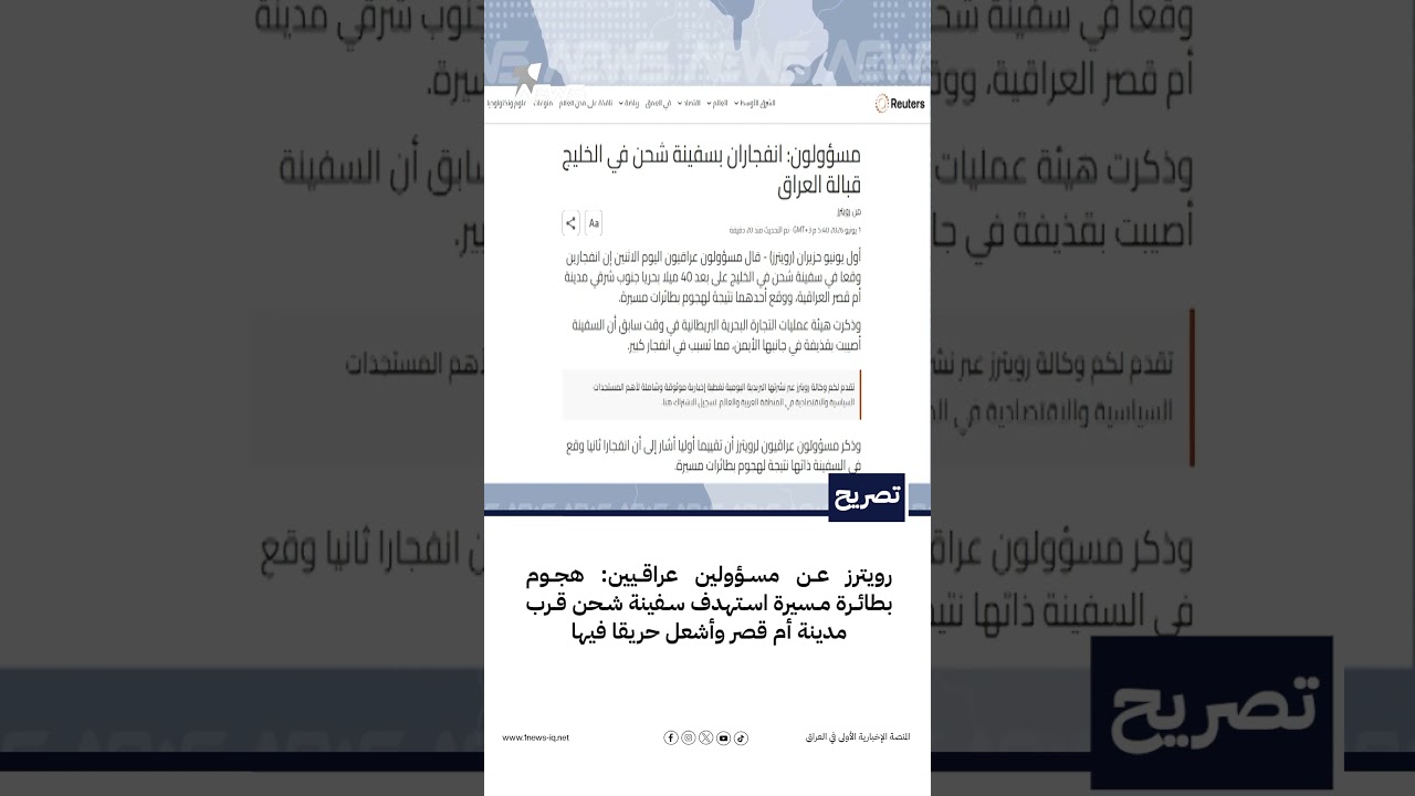 رويترز عن مسؤولين عراقيين: هجوم بطائرة مسيرة استهدف سفينة شحن قرب مدينة أم قصر وأشعل حريقا فيها