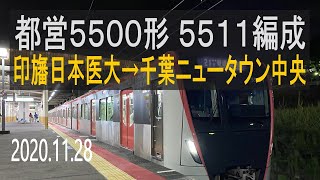 北総鉄道　都営5500形 5511編成走行音 [三菱フルSiC-VVVF]　印旛日本医大～千葉ニュータウン中央