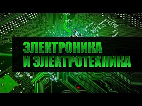 Электротехника и электроника. Лекция 1. Производство электроэнергии. Линейные электрические цепи