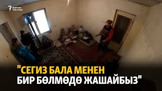 "Сегиз бала менен бир бөлмөдө жашайбыз"