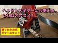 折りたたみ式ギタースタンドの紹介