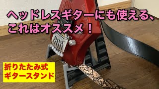 折りたたみ式ギタースタンドの紹介