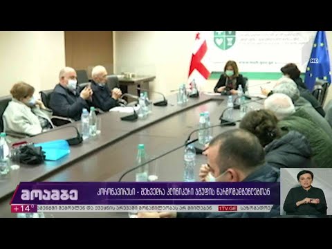 კორონავირუსი - შეხვედრა კლინიკური ჯგუფის წარმომადგენლებთან