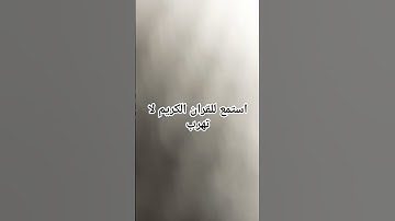 احترم القران الكريم لا تهرب #رمضان #اكسبلور #الرحمن #subscribe #دويتو #ورك #video #لايك #الغلا