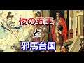 邪馬台国からわかる倭の五王の秘密【真・日本の歴史】