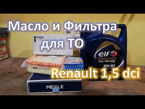 Масло и фильтра для Renault 1.5dci