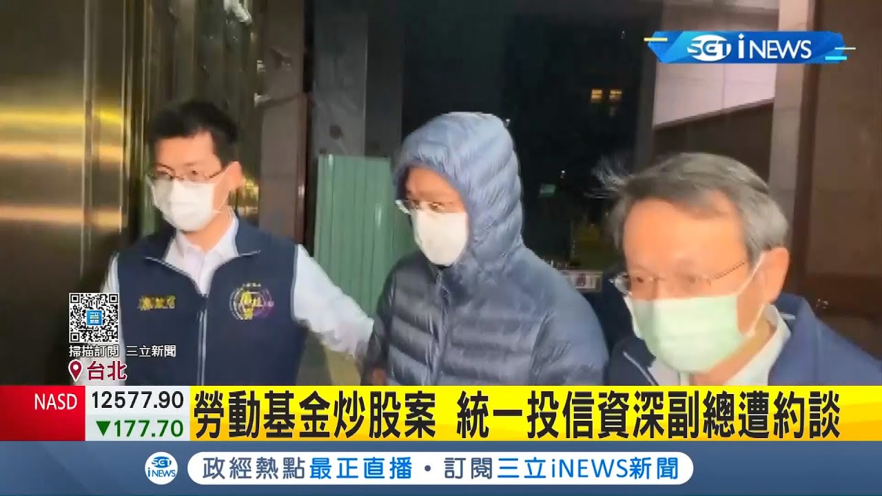 Inews最新統一投信副總涉嫌利用 勞動基金 出脫持股 北檢約談相關人士到案說明 台灣要聞 先知道 20201222 三立inews Youtube