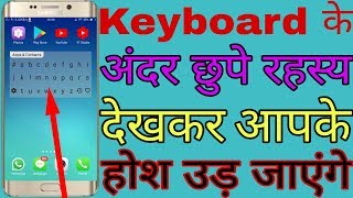 Unique and most useful application of Android mobile ! कीबोर्ड के रहस्य जो आप नहीं जानते हैं screenshot 4