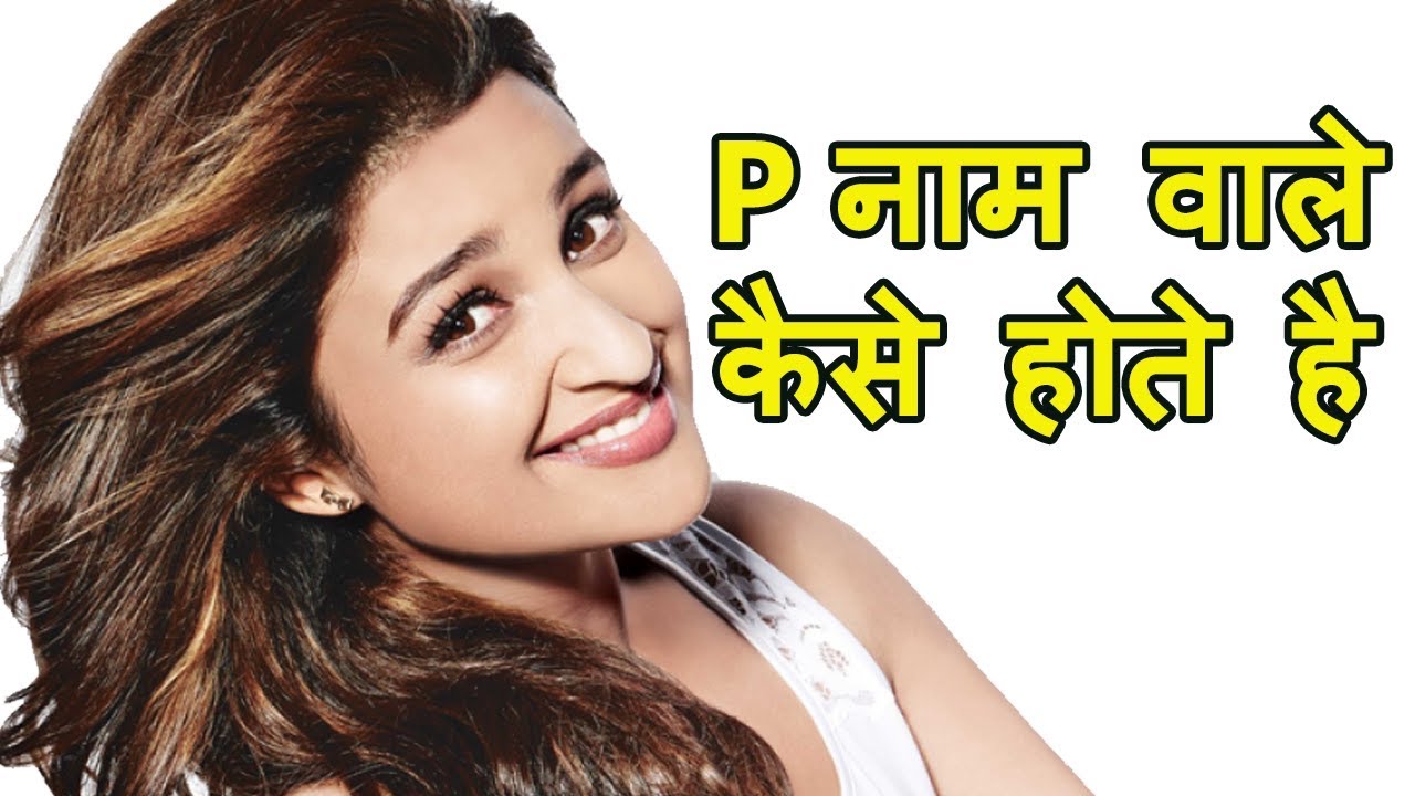 P Naam Waale Kaise Hote Hai YouTube
