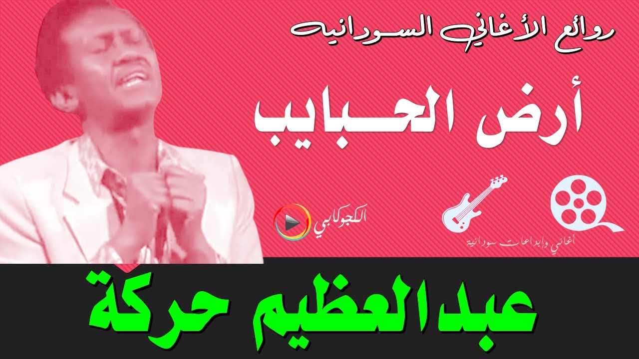 ارض الحبايب كلمات اسحق الحلنقي غناء عبدالعظيم حركة تصميم الكجوكابي اغاني وابداعات سودانية