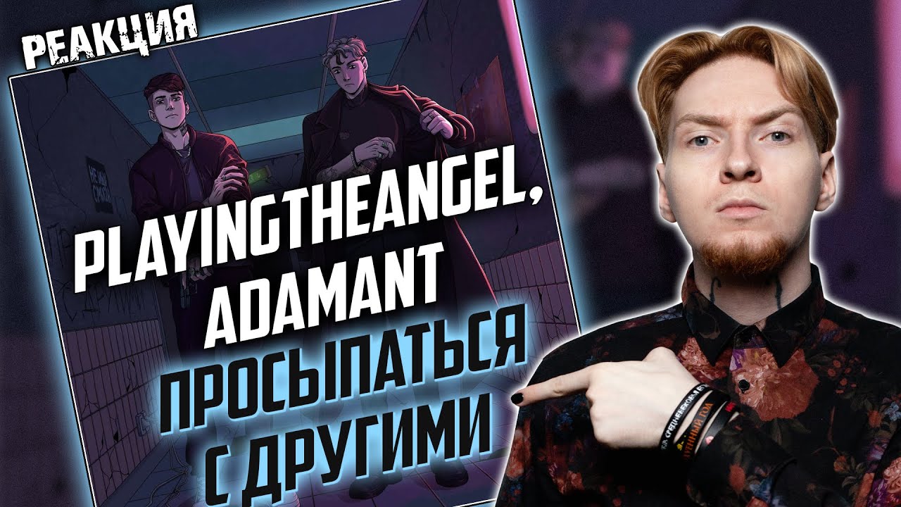 ЕСТЬ ОДИН НЮАНС Нюберг слушает Playinghteangel x Adamant - Просыпаться с другими