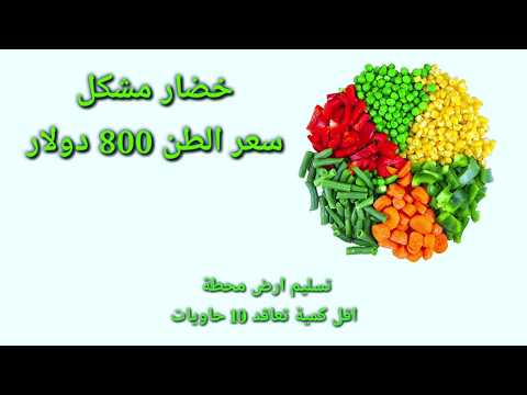 تصدير منتجات المحاصيل الزراعية الاستيراد من مصر الخضروات والفواكه المجمدة