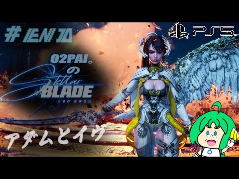 【アダムと】O2PAI。の Stellar Blade #END【イヴ】