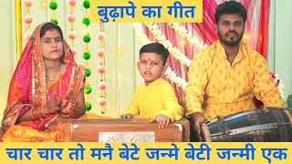 चार चार तो मनै बेटे जन्मे बेटी जन्मी एक, बुढ़ापे का सहारा नहीं |Budhape Ka Bhajan Rishikesh Kanhaiya