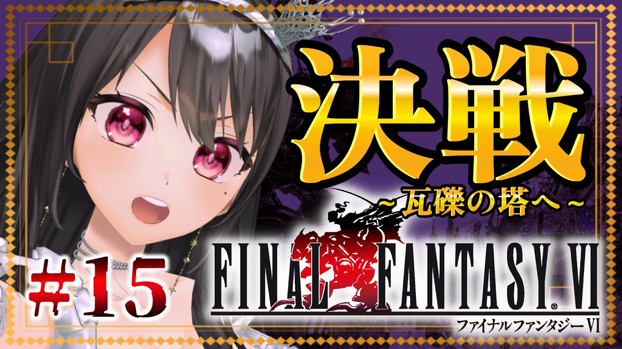 【FF6￤SFC】打倒ケフカ🔥瓦礫の塔へ ＃１５【Vtuber｜#竜姫エナ】