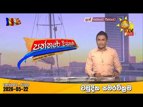 Hiru TV Paththare Visthare - හිරු ටීවී පත්තරේ විස්තරේ LIVE | 2026-05-22 | Hiru News
