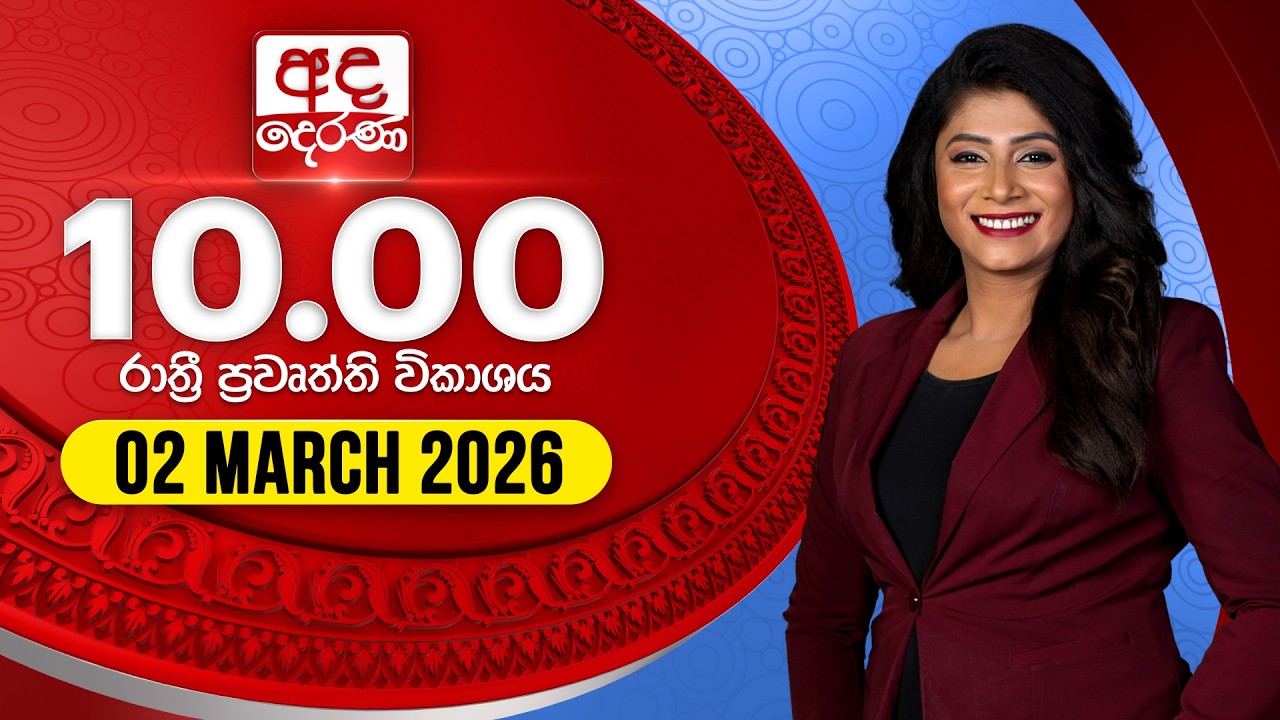 🔴LIVE | අද දෙරණ රාත්‍රී 10.00 පුවත් විකාශය - 2026.03.02 | Ada Derana Late Night News Bulletin