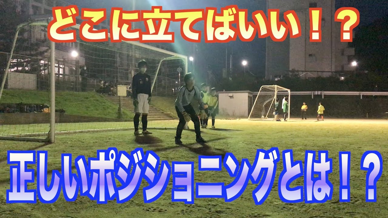 どこに立てばいい 正しいポジショニングとは 21年6月8日京都ゴールキーパースクール福知山トレーニング映像 Youtube