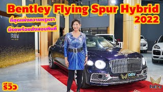 รีวิว Bentley Flying Spur Hybrid 2022 ที่สุดแห่งความหรูหรา มีรถพร้อมส่งมอบได้ทันที