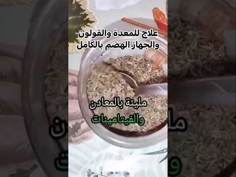 علاج للمعده والقولون والجهاز الهضمى بالكامل باقوي عشبه على وجه الارض