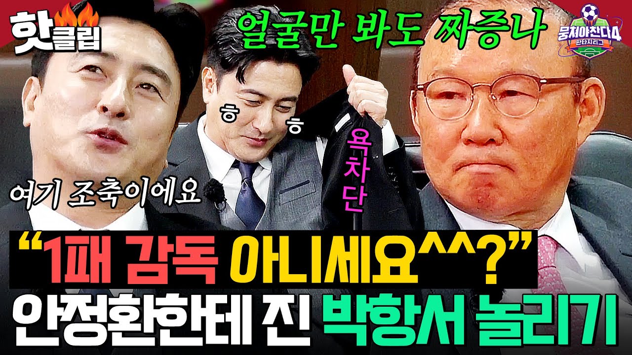 ＂1패 감독님 아니세요^^?＂ 💥타격감 100%💥 안정환도 눈치(?)보게 만드는 '분노의 박항서' 놀리기ㅋㅋㅋ💗｜뭉쳐야 찬다 4｜JTBC 250511 방송