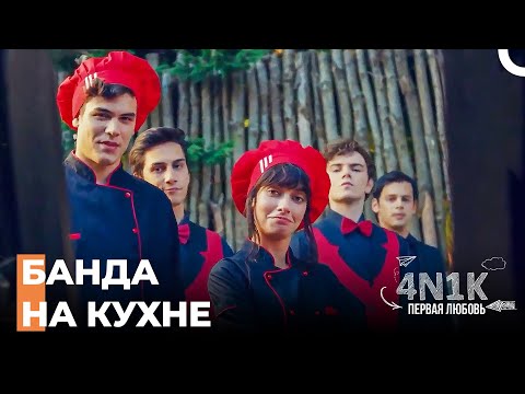 Они Все Умеют - 4Н1К Первая любовь (Русский Дубляж)