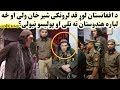 د افغانستان لوړ قد لرونکی شیر خان ولی او څه لپاره هندوستان ته تلی او پولیسو نیولی Da Lowe Qad Wala د افغانستان لوړ قد لرونکی شیر خان ولی او څه لپاره هندوستان ته تلی او پولیسو نیولی Da Lowe Qad Wala