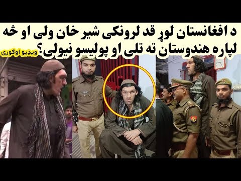 د افغانستان لوړ قد لرونکی شیر خان ولی او څه لپاره هندوستان ته تلی او پولیسو نیولی Da Lowe Qad Wala