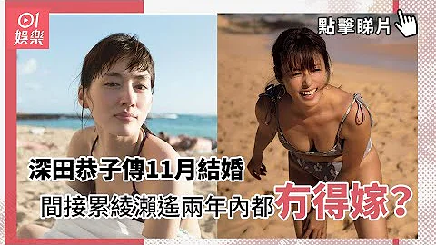 深田恭子传11月结婚　间接累绫濑遥两年内都冇得嫁？ - 天天要闻
