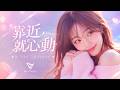 《靠近就心動》｜甜美女聲 POP Pop R&amp;B｜