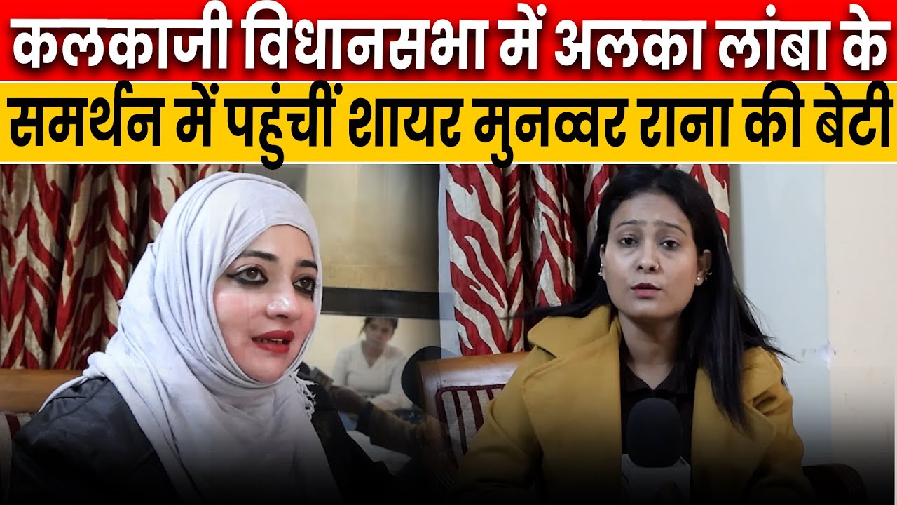 Kalkaji में Alka Lamba के समर्थन में Urusha Rana | Kalkaji Constituency ...