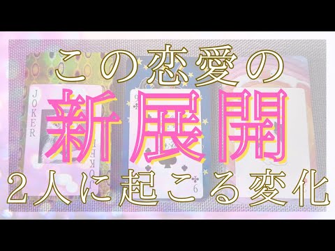 この恋愛の新展開、お2人に起こる変化 【 恋愛・タロット・オラクル・占い 】