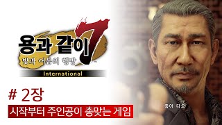 시작부터 주인공이 총맞는 게임 - 용과 같이 7 #2장 / 210828 Yakuza: Like a Dragon [PS5 International] #02