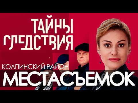 Тайны следствия. Места съемок в Колпинском районе. Тогда и сейчас. #отпусксбмв