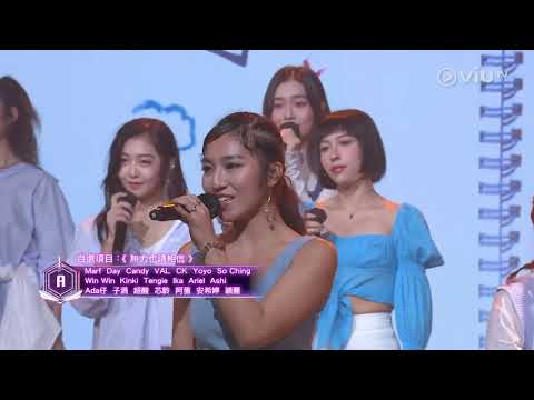 ViuTV《全民造星 KingMaker IV》Ep31 Marf 邱彦筒 cut