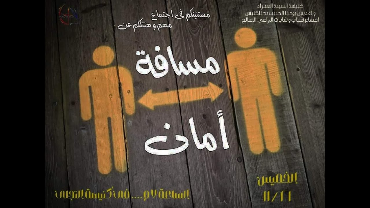 اجتماع شباب الراعى الصالح - مسافة امان - 21/ 11/ 2024م - YouTube