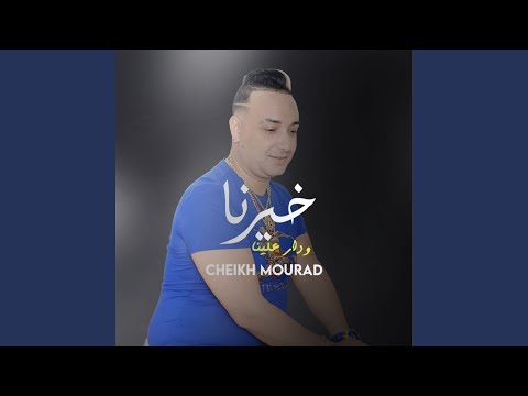 خيرنا ودار علينا