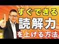 読解力を上げる方法